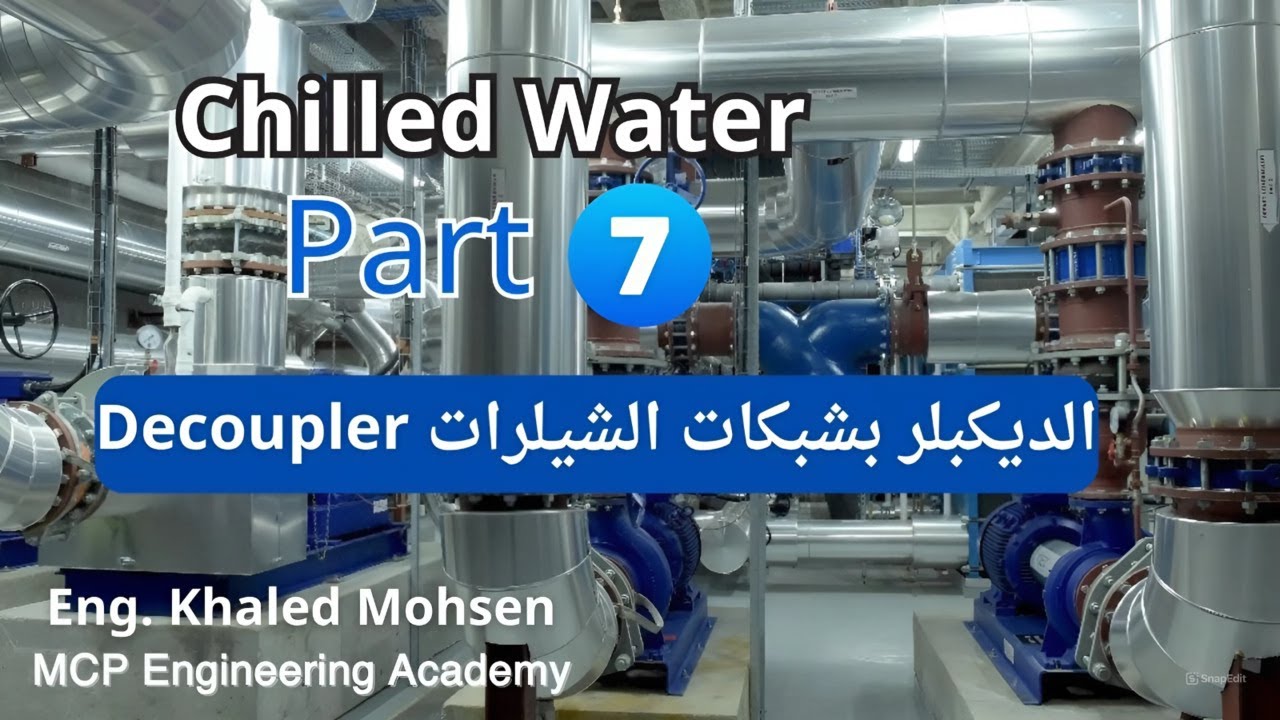 الديكبلر بشبكات الشيلارت Chilled Water Part 7 Decoupler