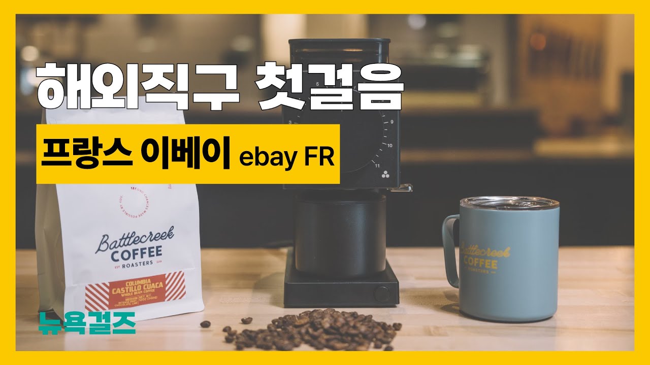 쉬운해외직구방법 이베이 프랑스 ebay FR