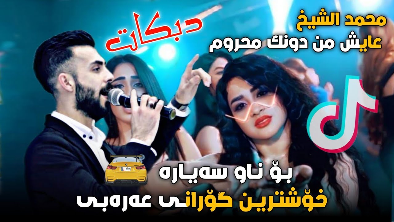 ترندات محمد الشيخ - من يوم الله سوانا ترا احنا نفسيات -ما ناخد رتب من الله دولة - عايش من دونك محروم