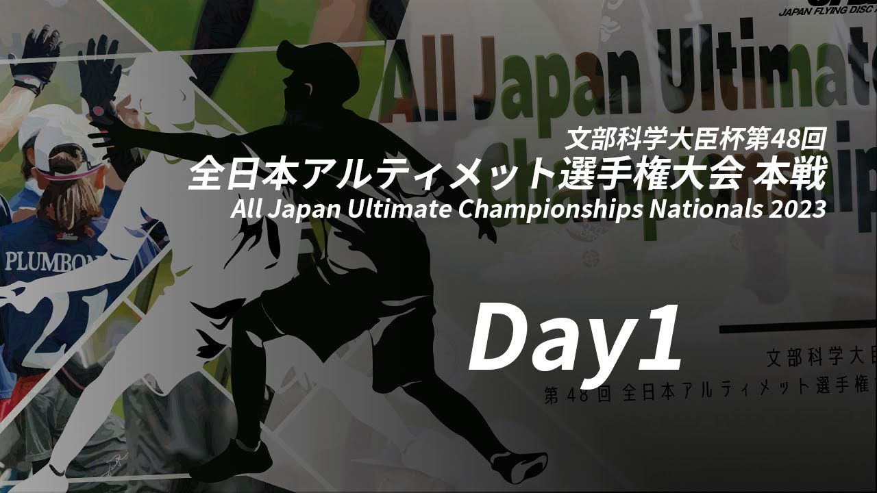 文部科学大臣杯第48回全日本アルティメット選手権大会 本戦 (Day1 11/4) / All Japan Ultimate Championships Nationals 2023