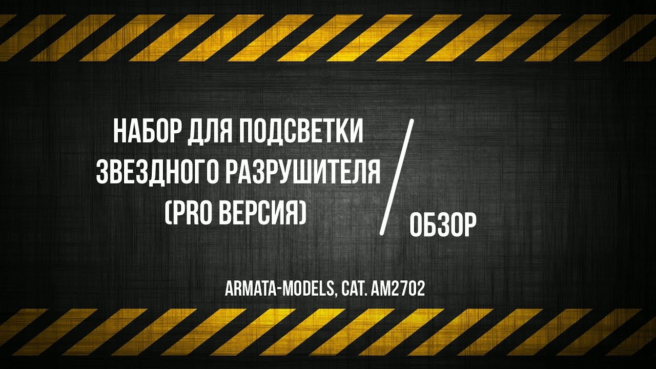 ЗМ #263. Обзор набора для подсветки Звездного Разрушителя