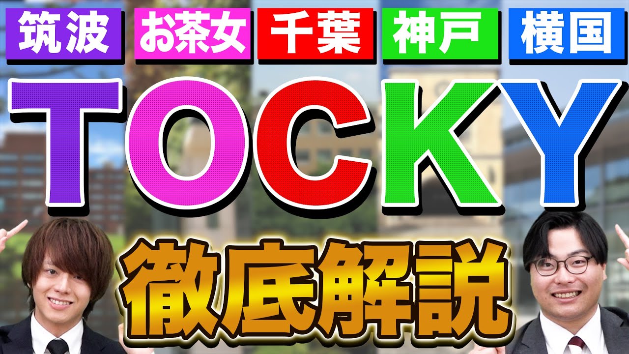 【TOCKY】各大学の学部の特徴や立地を徹底解説