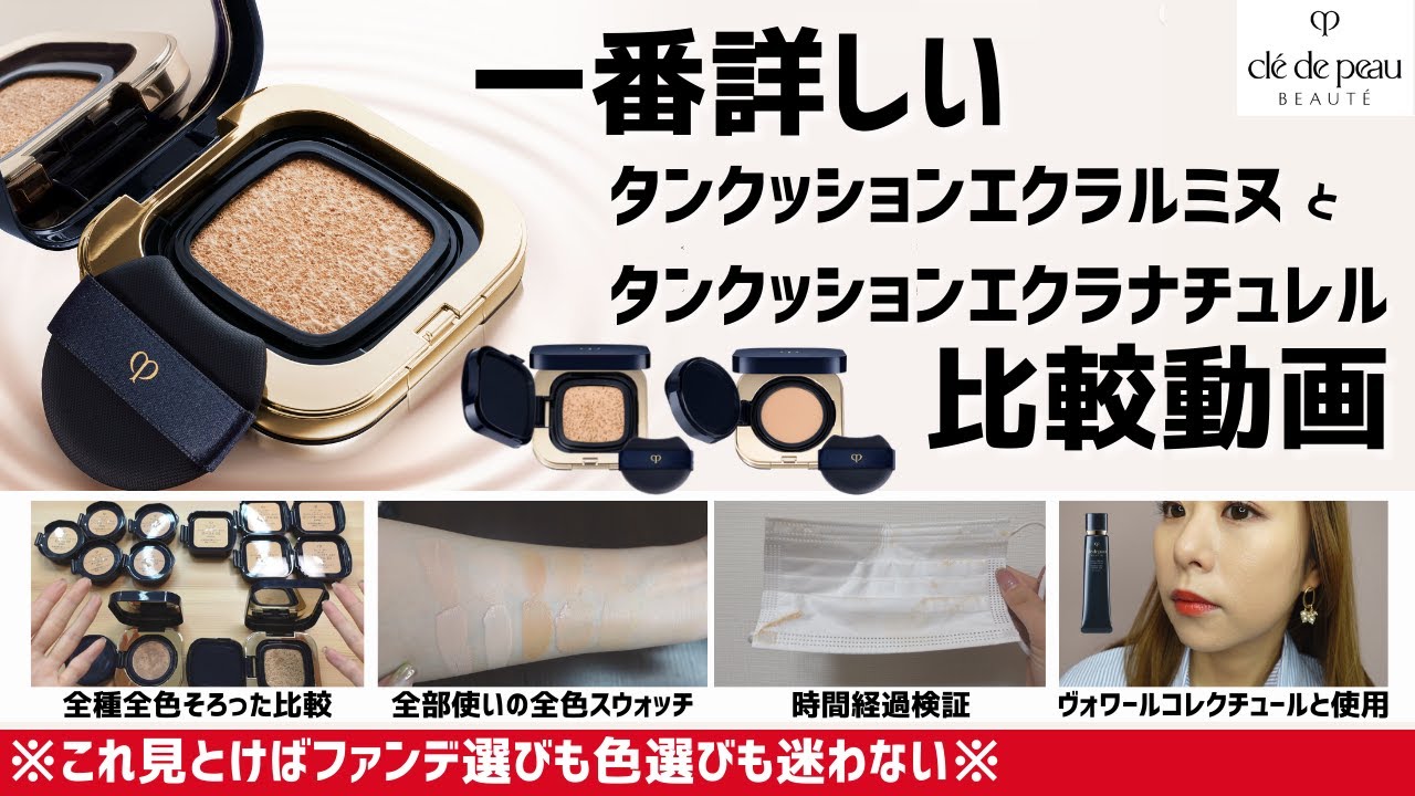 【凹凸消えた】色選びの参考に！タンクッションエクラルミヌとナチュレル一番詳しい比較動画！全種全色レビュー クレドポーボーテ 時間検証もあり！人気下地ヴォワールコレクチュールとの併せ使いも調査！