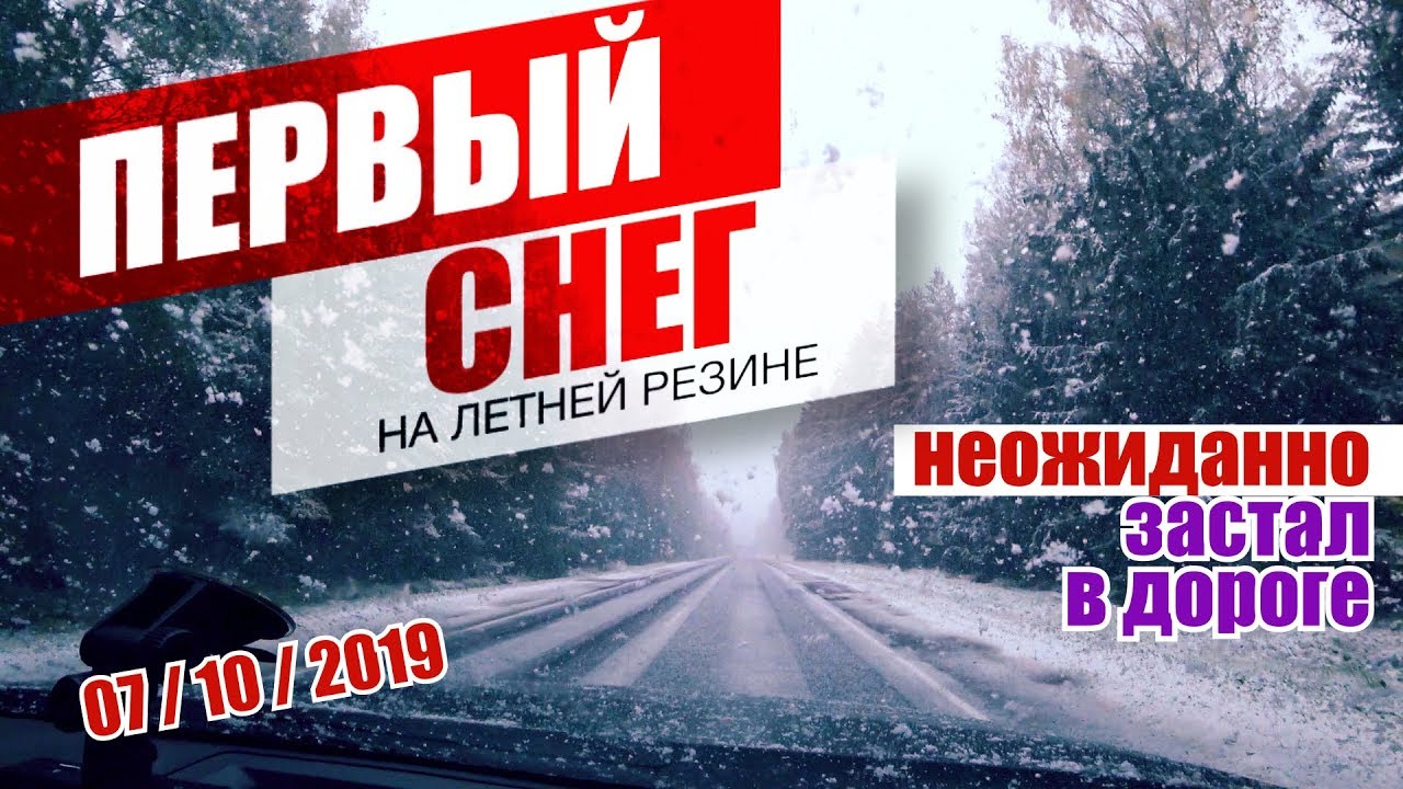 На машине в Беларусь | Первый снег на летней резине в начале октября | Млечный путь | Телескоп Мицар