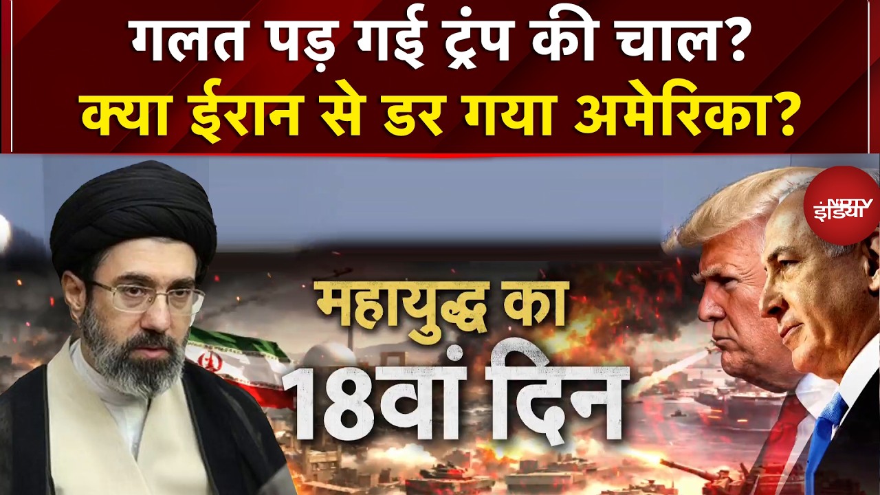 Iran Israel War: गलत पड़ गई ट्रंप की चाल? क्या ईरान से डर गया अमेरिका? | Dekh Raha Hai India
