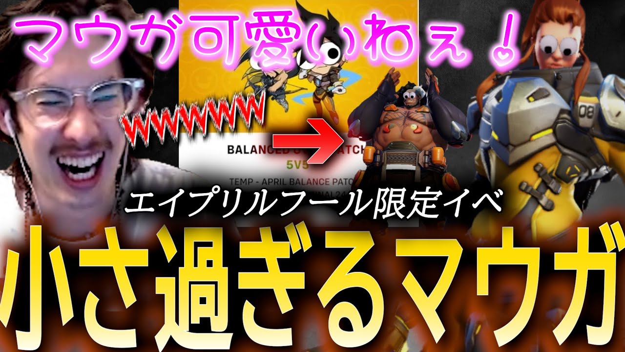 エイプリルフール限定モードで小さいマウガに大爆笑するta1yo【 OverWatch 2 / ta1yo 切り抜き】