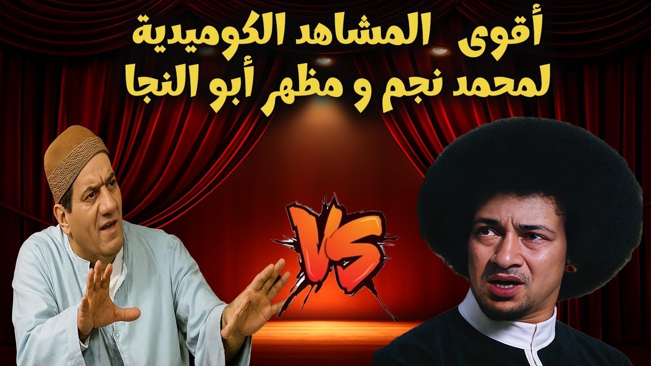 ساعتين ضحك 😭😭 من القلب لما محمد نجم واجه مظهر ابو النجا فى مسرحية الكدابين
