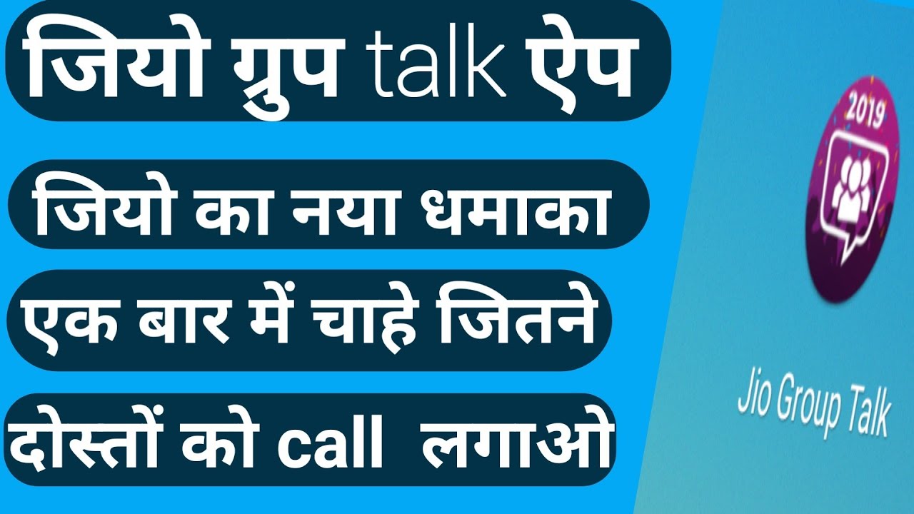 Jio new app jio group talk 2019  kaishe use kare