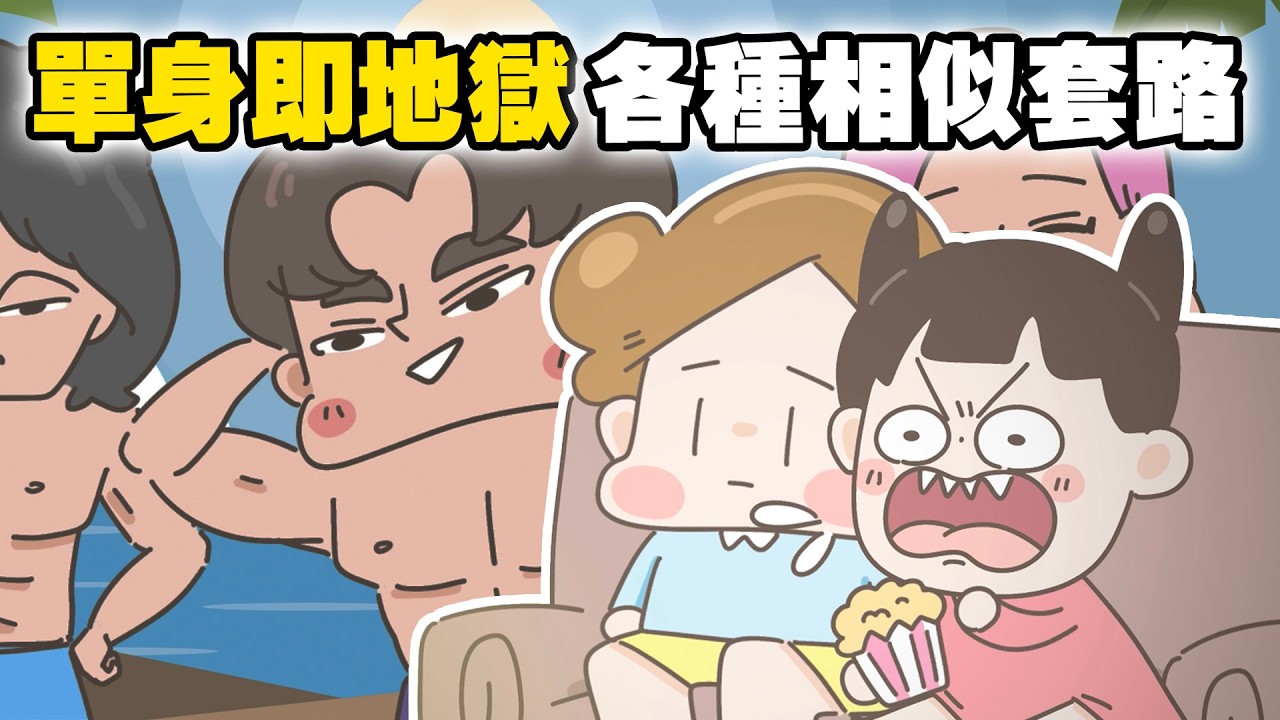 【啾啾妹💕】單身即地獄無雷心得？各種既視感套路欸｜愛情｜日常｜戀愛｜兩性｜分享｜插畫｜搞笑