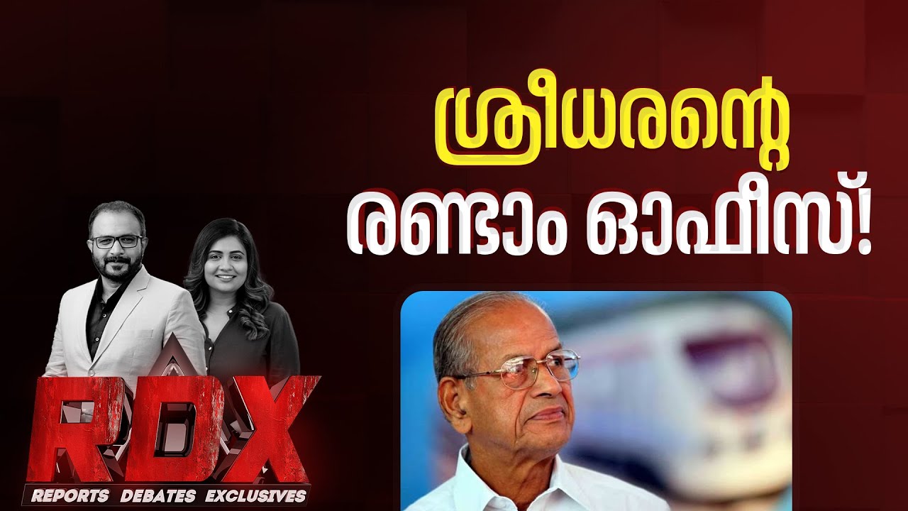 ഇ ശ്രീധരൻ ഡിപിആർ തയ്യാറാക്കുന്നത് ആർക്കുവേണ്ടി? | RDX