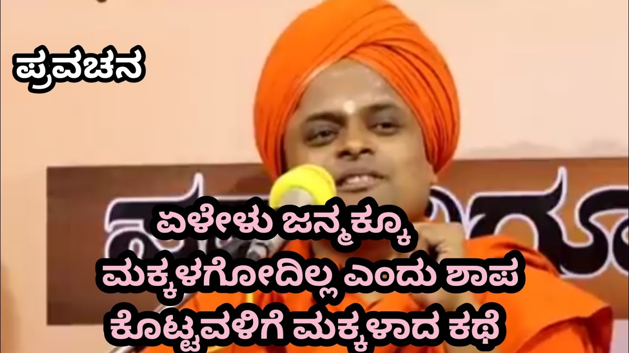 ಏಳೇಳು ಜನ್ಮಕ್ಕೂ ಮಕ್ಕಳಗೋದಿಲ್ಲ ಎಂದು ಶಾಪ  ಕೊಟ್ಟವಳಿಗೆ ಮಕ್ಕಳಾದ ಕಥೆ | Pravachan 