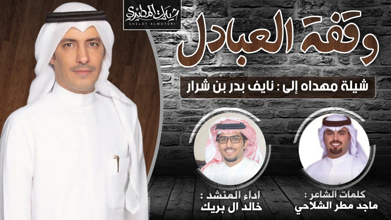 شيلة وقفة العبادل 👏🔥 نايف بدر بن شرار | كلمات ماجد مطر الشلاحي - اداء خالد ال بريك