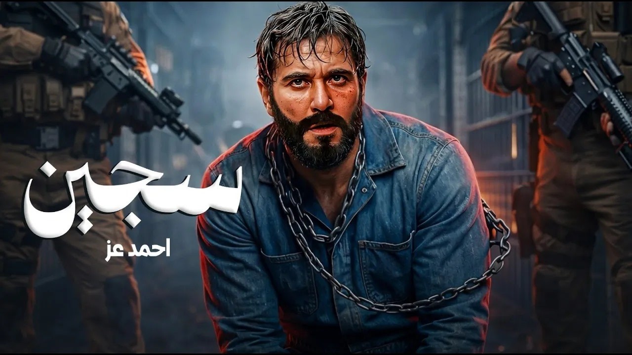 فيلم الأكشن | ســجــيــن | كامل بطولة احمد عز | جودة عالية