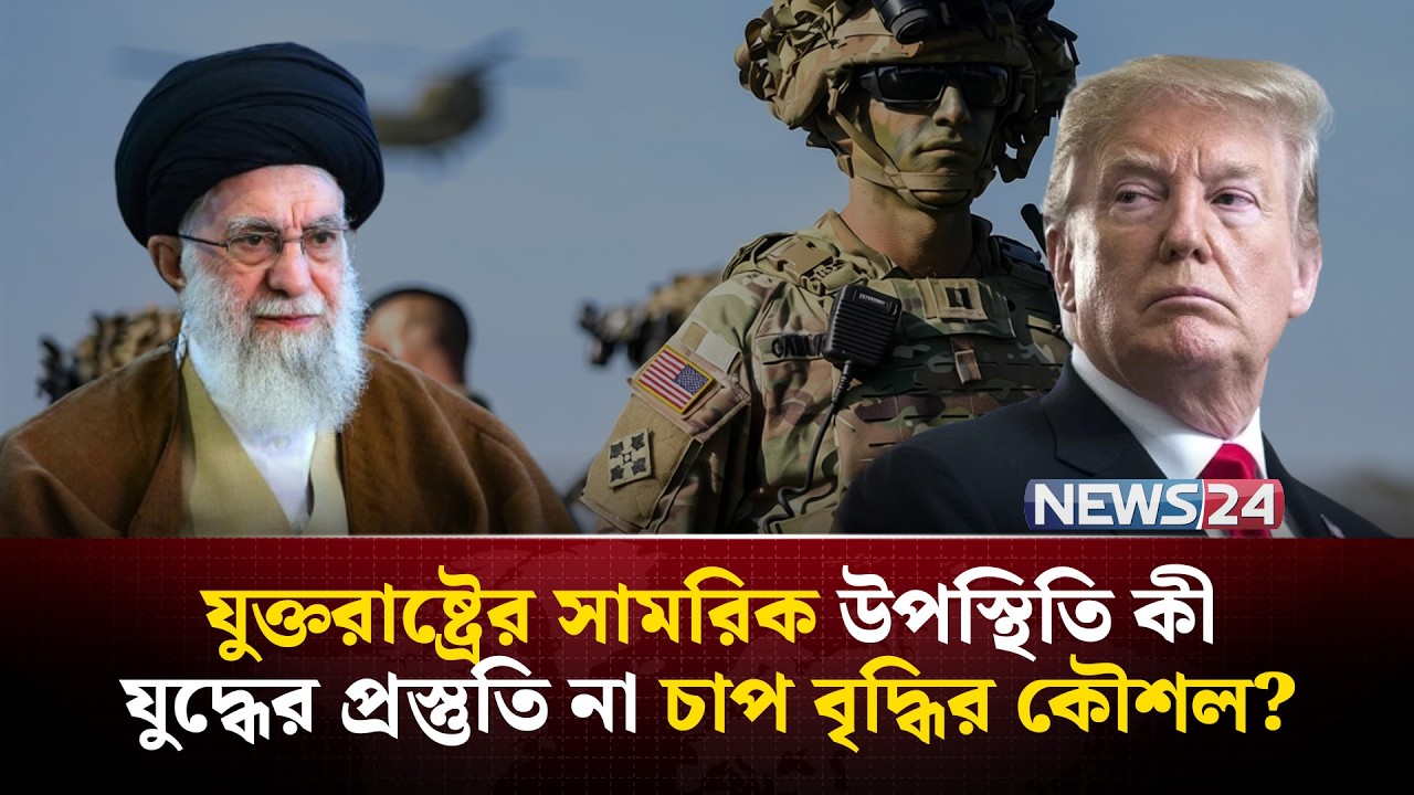যুক্তরাষ্ট্রের কৌশল বুঝে গেছে ইরান! | US military presence | USS Gerald R. Ford | US Iran | NEWS24