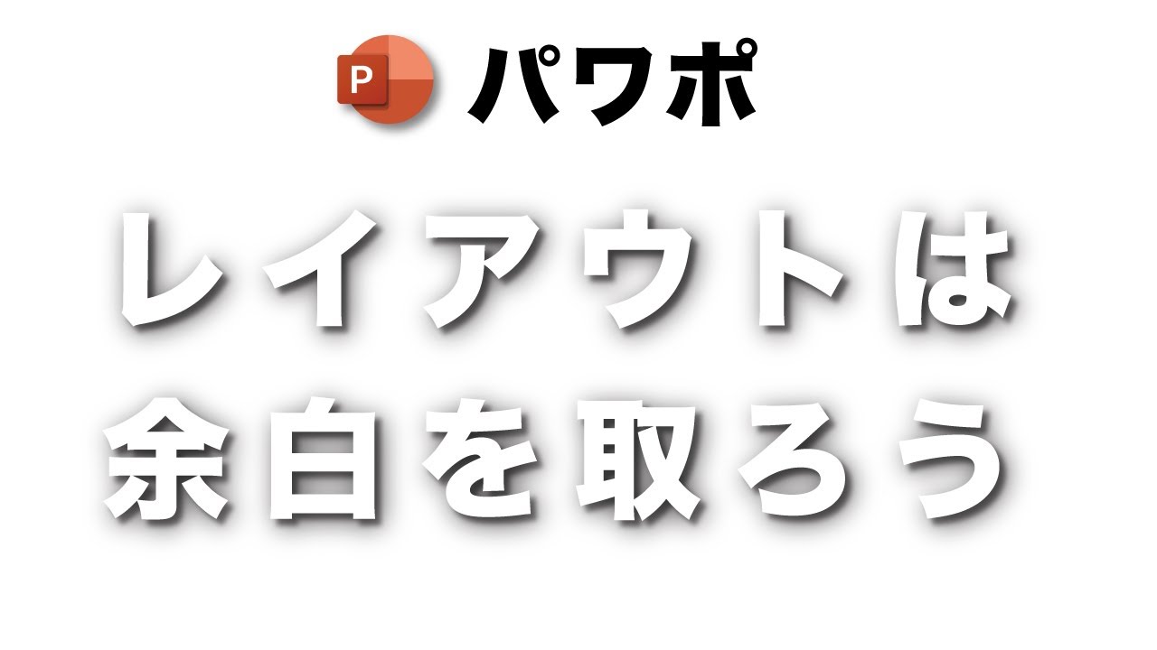 【パワポ デザイン】レイアウトに余白をもたせてスッキリとしたデザインにしよう / Power Point
