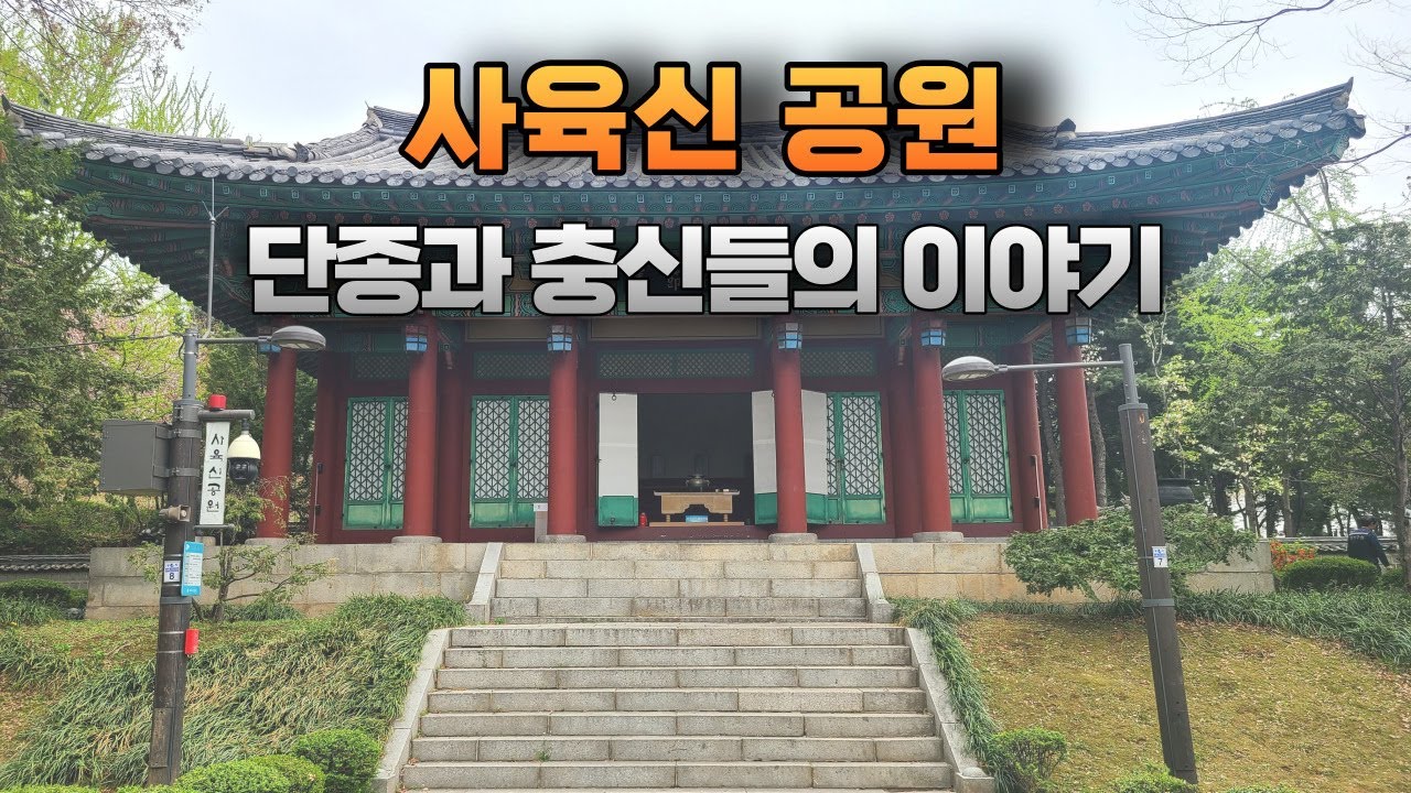 사육신공원 - 단종과 충신들의 이야기