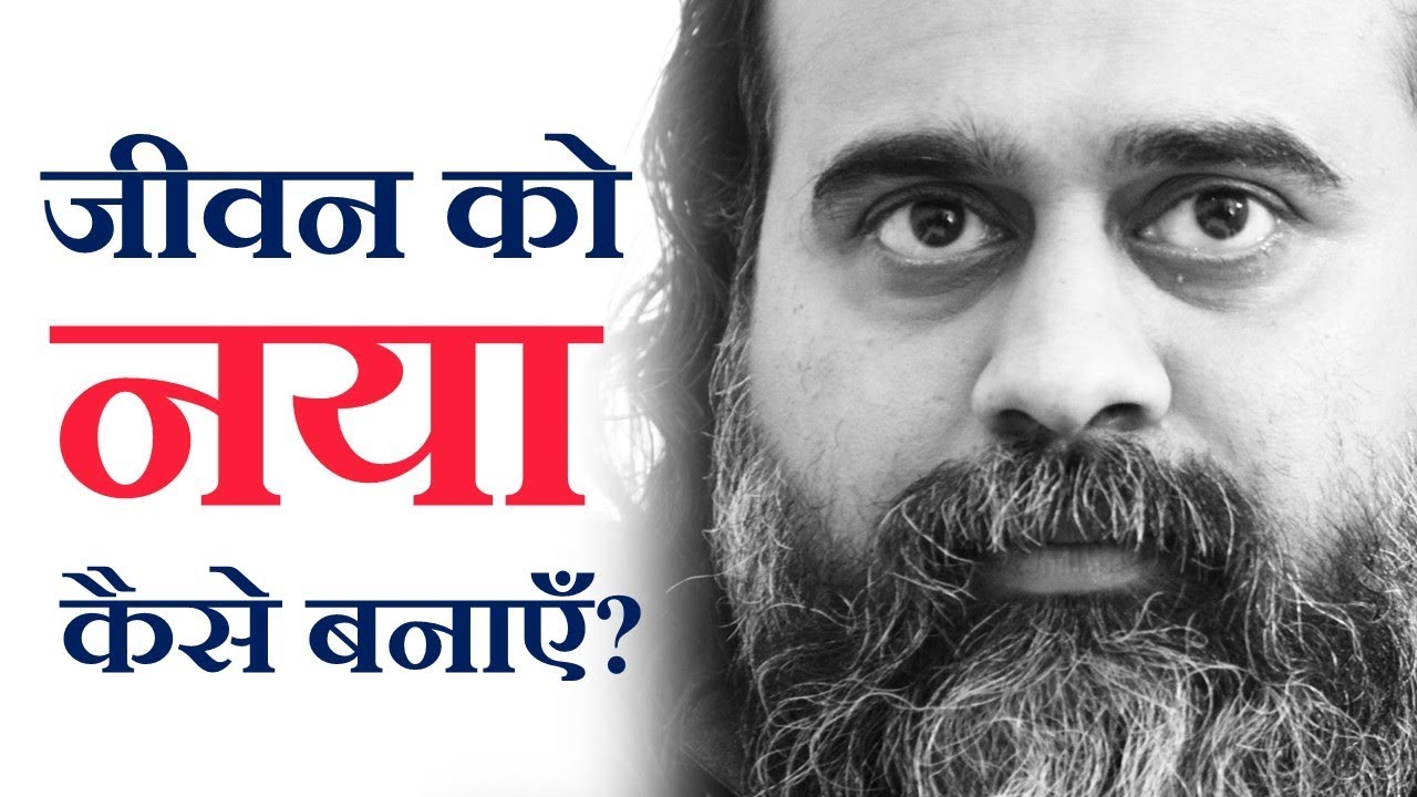 जीवन को नया कैसे बनाएँ? || आचार्य प्रशांत (2019)