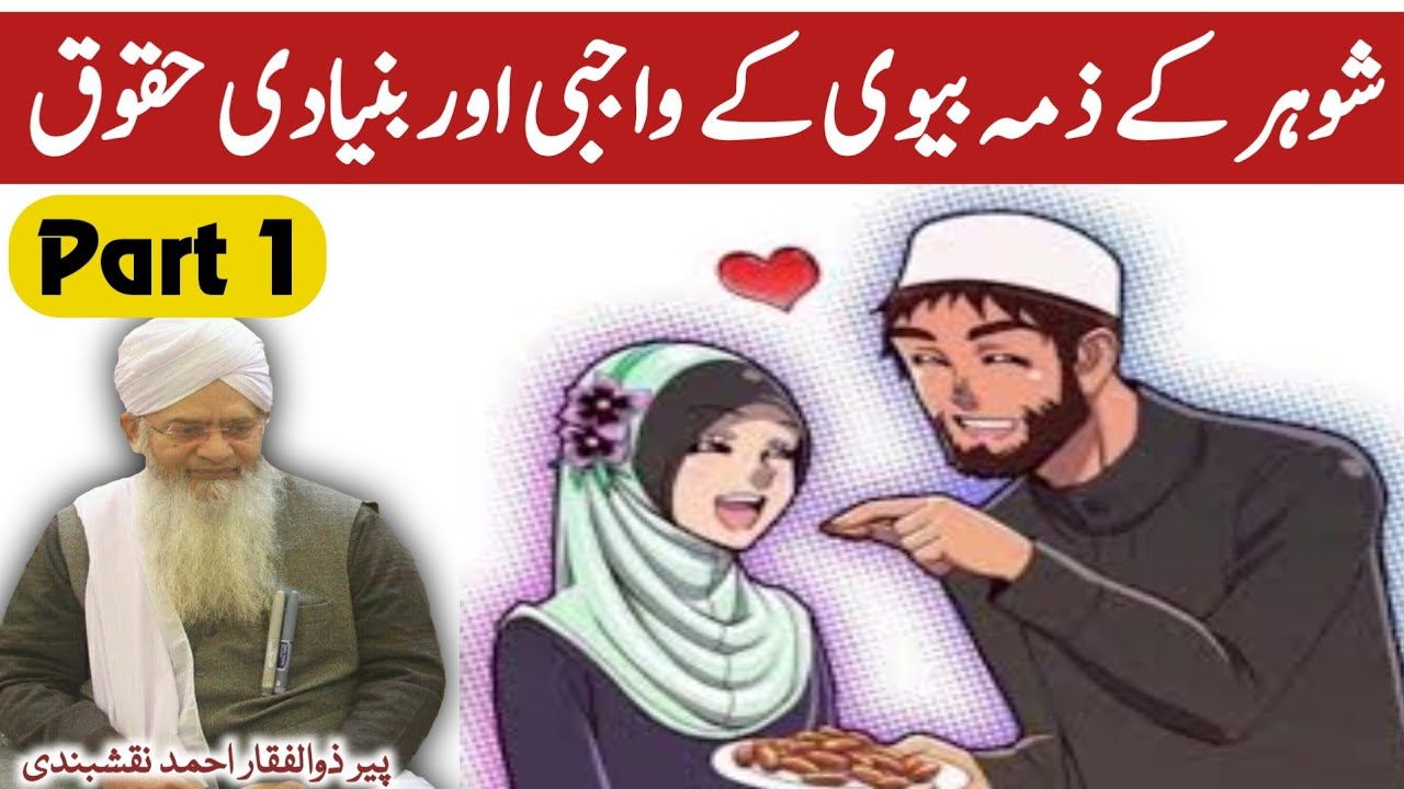 01 ● Shohar Kay Zime Biwi Kay Huqooq ● شوہر کے ذمہ بیوی کے حقوق ● Peer Zulfiqar Ahmad Naqshbandi