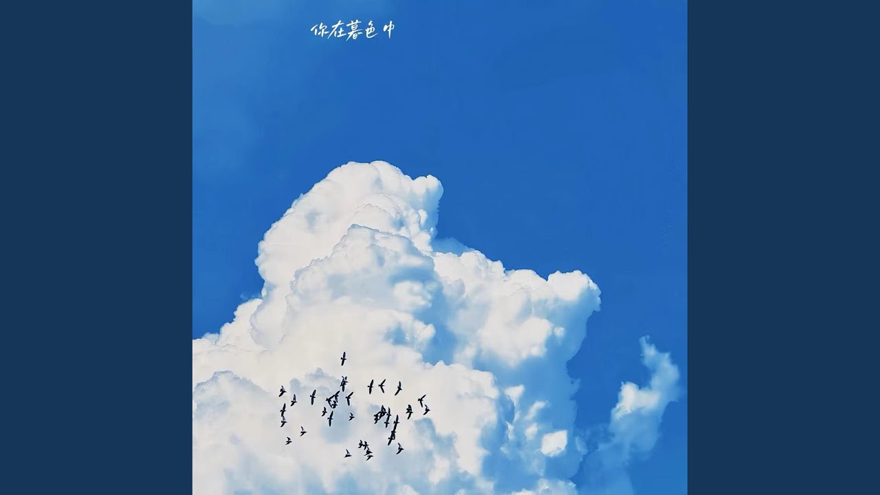 晴 (间奏是仙品)