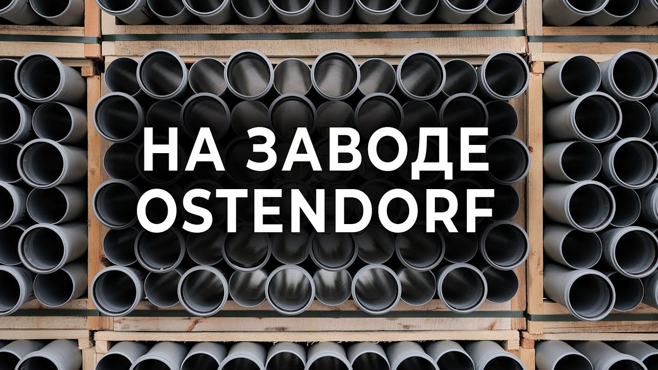 Производство канализационных труб в стерильных условиях. ЗАЧЕМ?