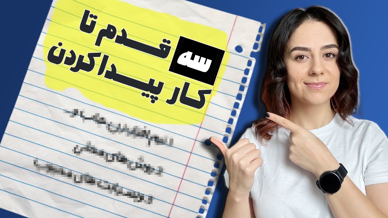 دو هفته بعد از مهاجرتم به آلمان کار پیدا کردم!  کار دانشجویی