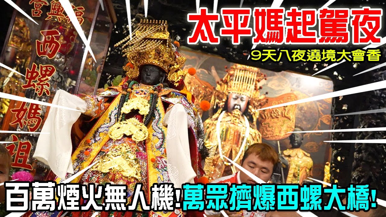 【蔡淘貴跑廟會】EP226 轟轟烈烈百萬煙火無人機啊!!9天8夜遶境大會香!!西螺太平媽起駕!!