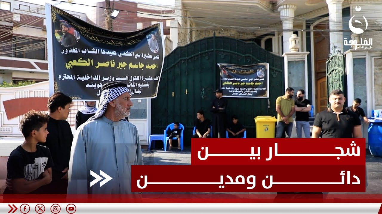 شجـ.ـار بين دائن ومدين ينتهي بمـ.ـقتـ.ـل شاب بسـ.ـلاح الدولة | تقرير: علاء الحديدي  #قناة_الفلوجة