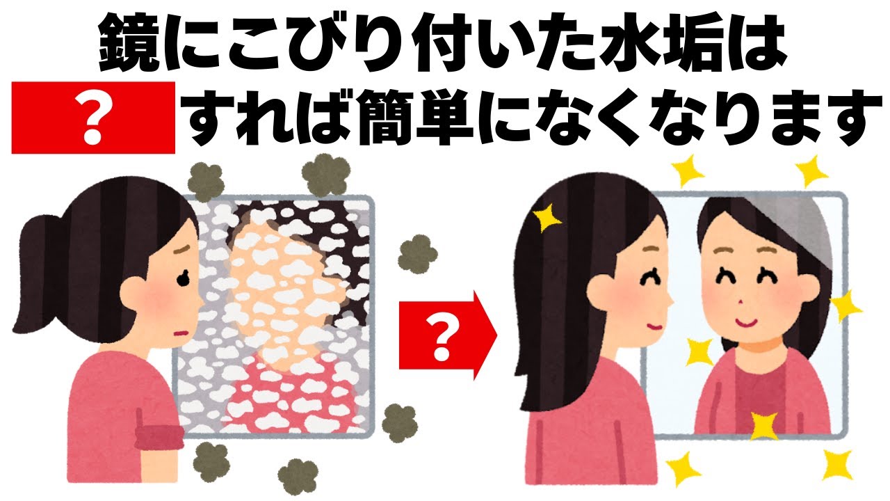 鏡にこびりついた水垢を完璧に落とす方法　毎日を快適にするライフハック雑学