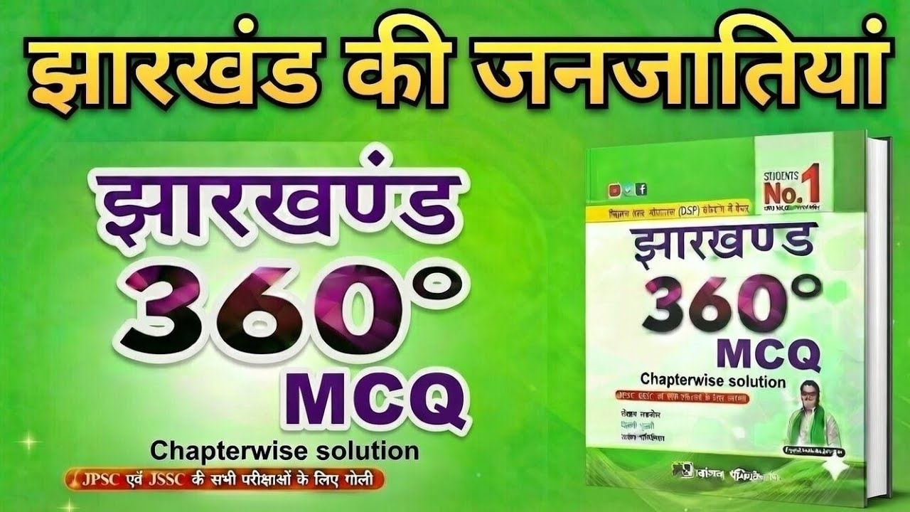 झारखंड की जनजातियां  part-4 || 360°MCQ BOOK|| FOR JPSC, JSSC, CDPO and other exams 