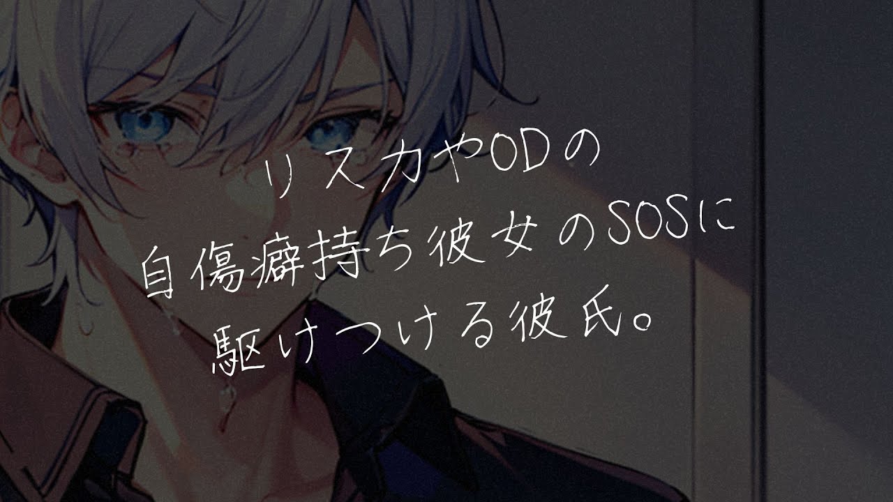 【女性向けボイス】もう消えたい、自傷癖持ちの彼女のSOSに駆けつける優しい彼氏。【シチュエーションボイス/シチュボ】