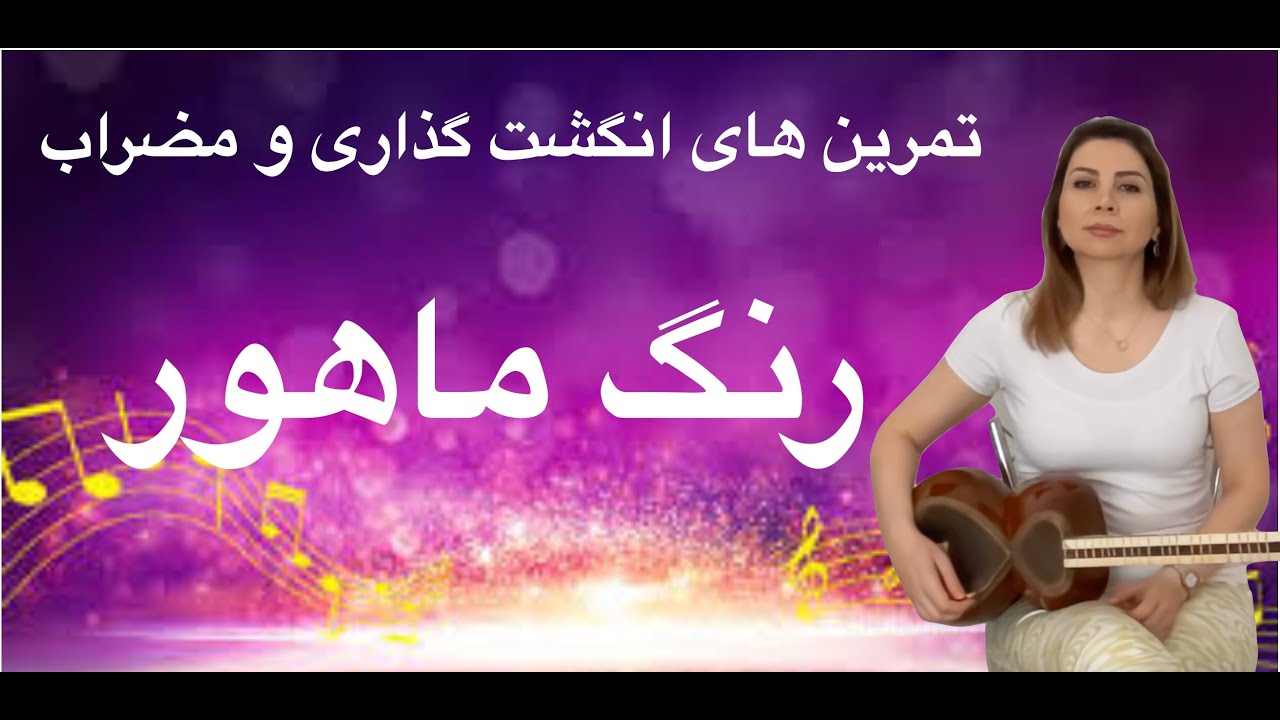 رنگ ماهور - درس ۵۸ کتاب هنرستان - اتودهای ساده انگشت گذاری - جلسه سی و یکم