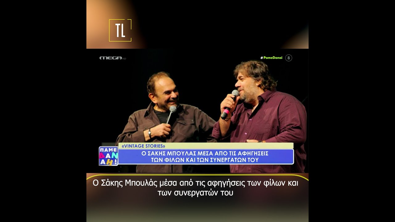 Ο Σάκης Μπουλάς μέσα από τις αφηγήσεις των φίλων και των συνεργατών του