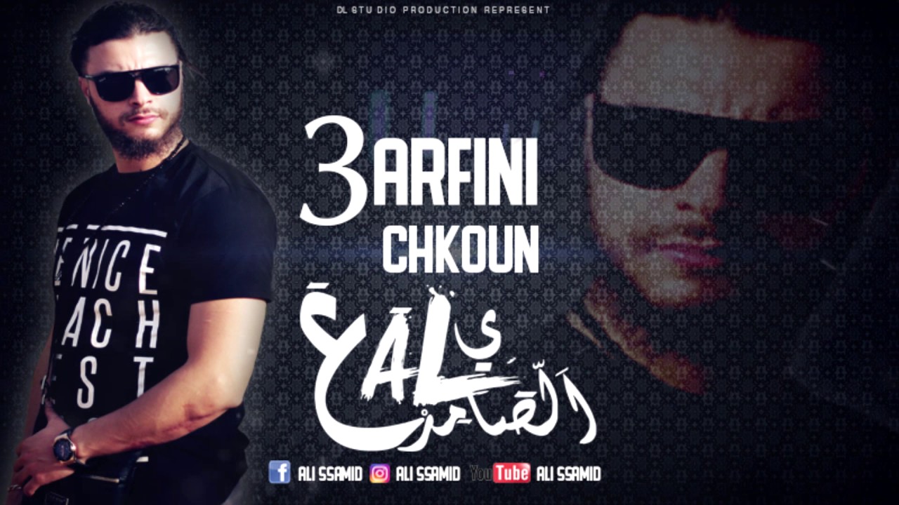 ALI SSAMID - 3ARFINI CHKOUN (Bonus track) (Prod. DL STUDIO)