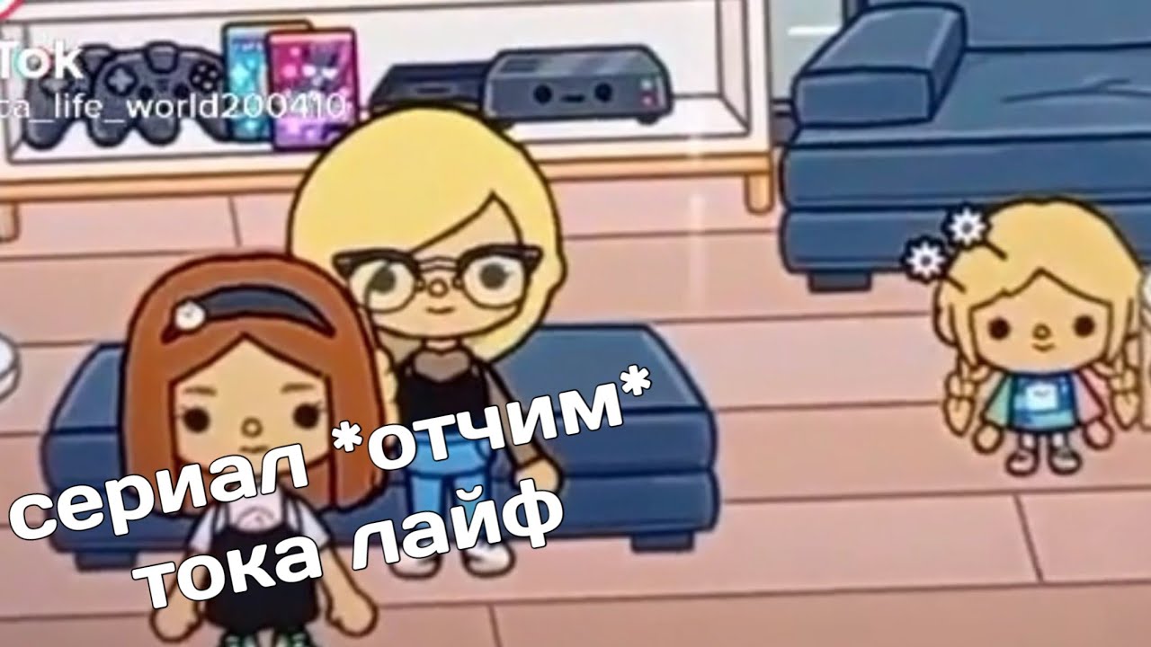 (мега кринж) СЕРИАЛ 🌀ОТЧИМ🌀 TOCA LIFE WORLD ОТ @Toca_life_world201410
