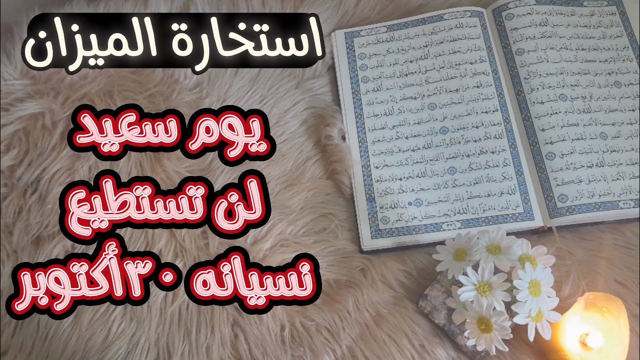 برج الميزان ( استخارة قرأنية) إنقاذ علاقتك من الانهيار ، تخرج من الظلمة الى النور.