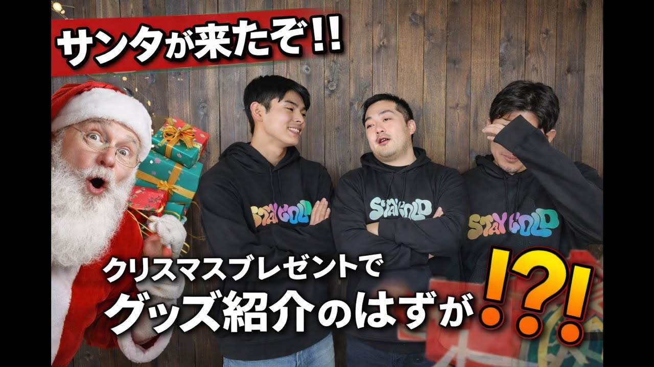#50 サンタが来たぞ！！クリスマスプレゼントでグッズ紹介のはずが一体何が！？！？ #エンタメ  #帯広 #クリスマス #プレゼント #グッズ #罰ゲーム