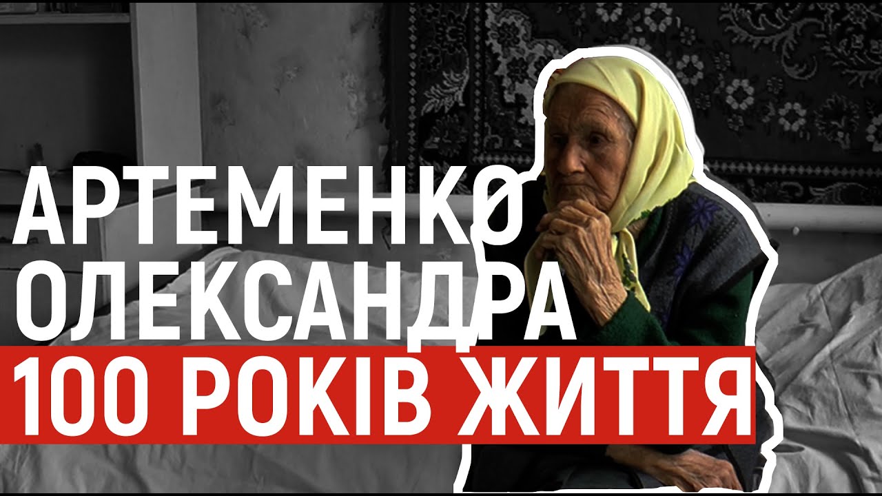 100-літня Олександра Артеменко із Полтавщини пережила голод і війну