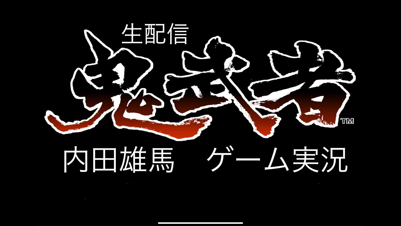 【鬼武者】バッサリ感【生配信】