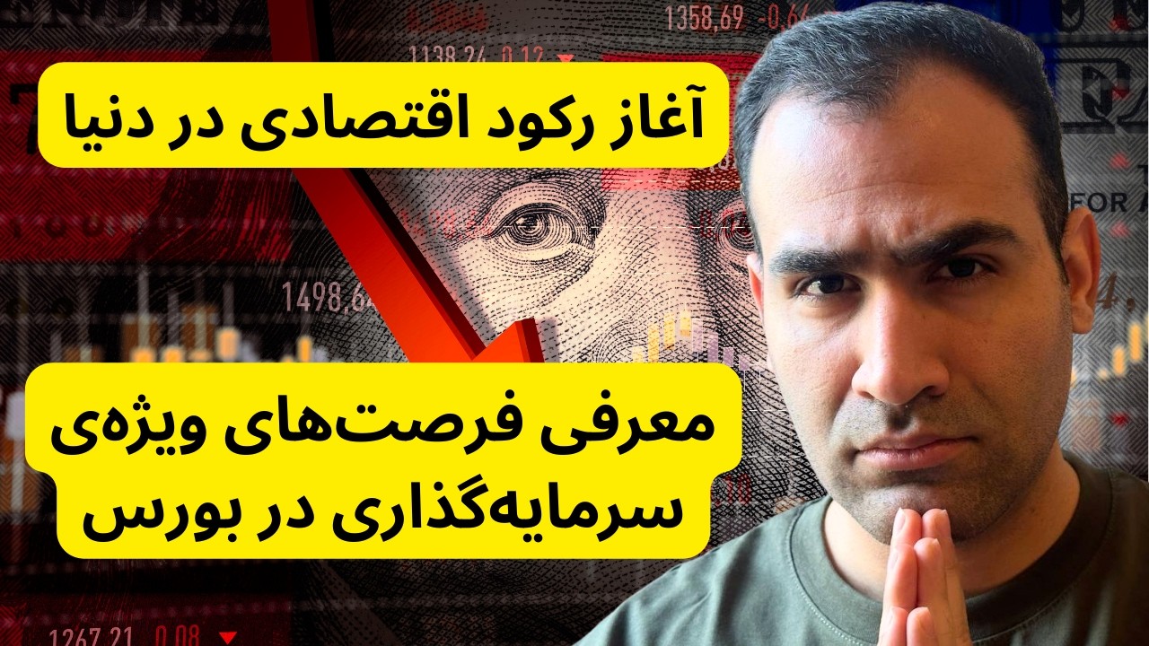 جنگ ایران و عواقب اقتصادی : معرفی بهترین صنعت‌ها برای سرمایه‌گذاری و شرکت‌های ریسکی