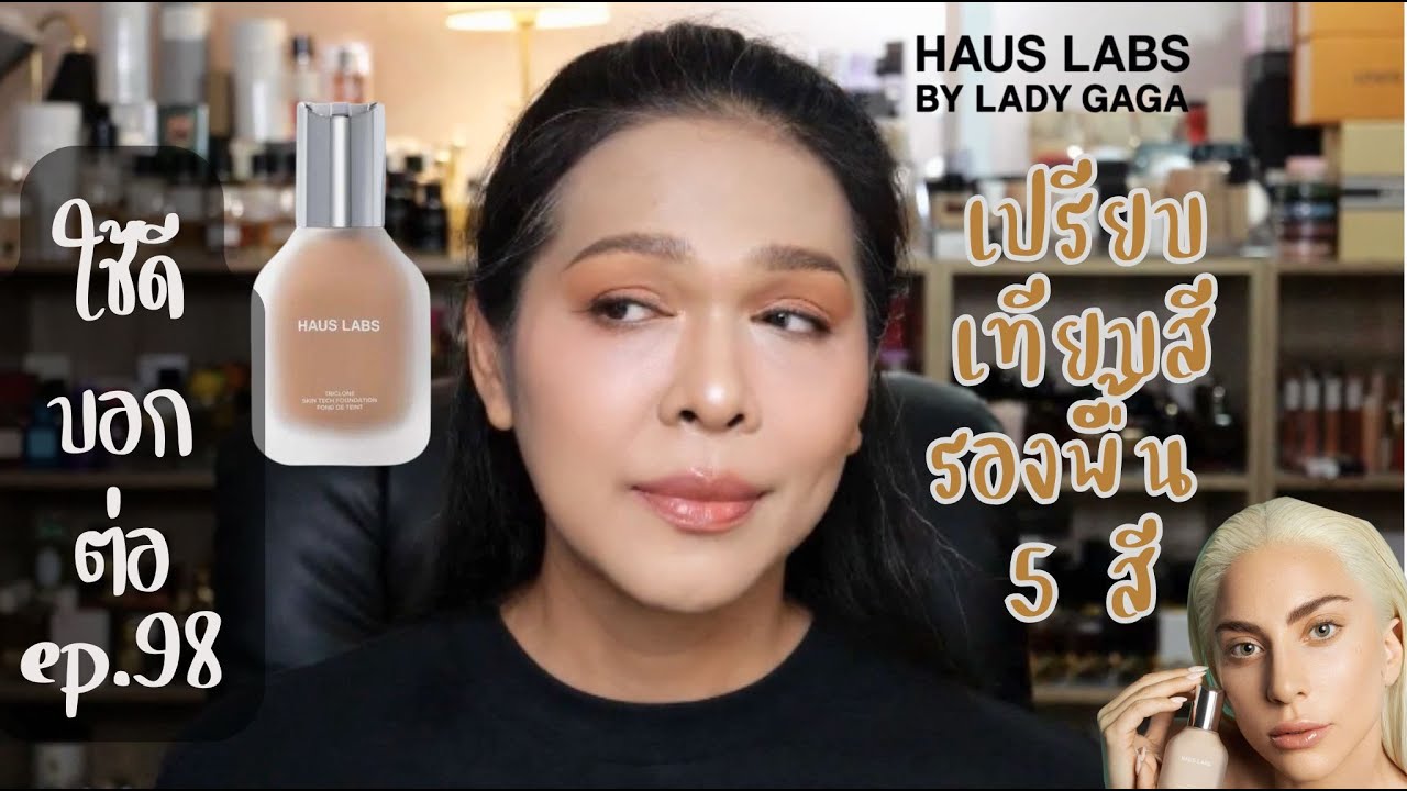 เปรียบเทียบสีรองพื้น Haus Labs by Lady GagaTriclone Skin Tech / Color Fuse Glassy Blush Balm Stick
