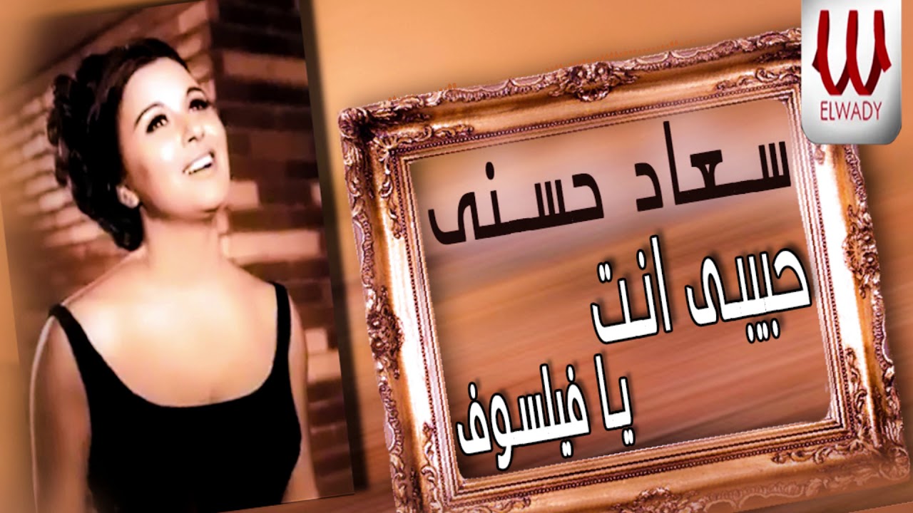 Soad Hosny -   Habebe Enta Ya Failasof / سعاد حسني - حبيبي انت يا فيلسوف