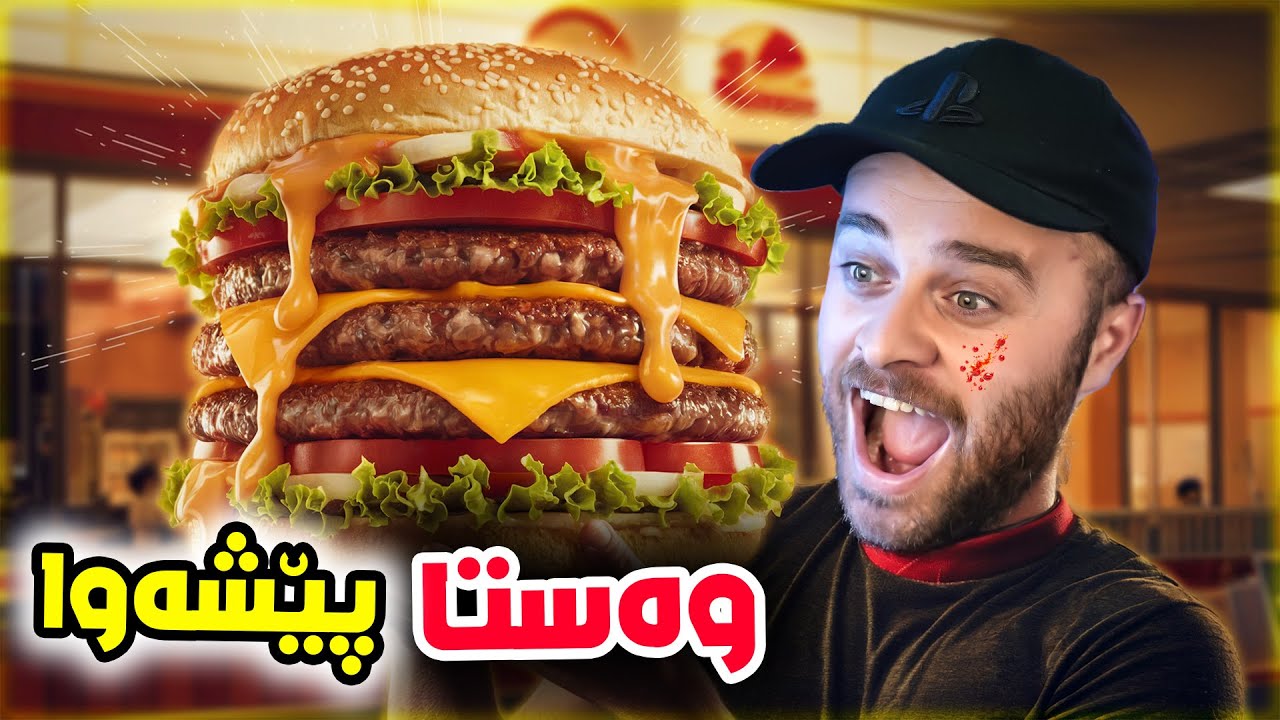 Burger Shop #1 - 😂بەخێربێن بۆ بەرگرە سوتاوەکەی پێشەوا