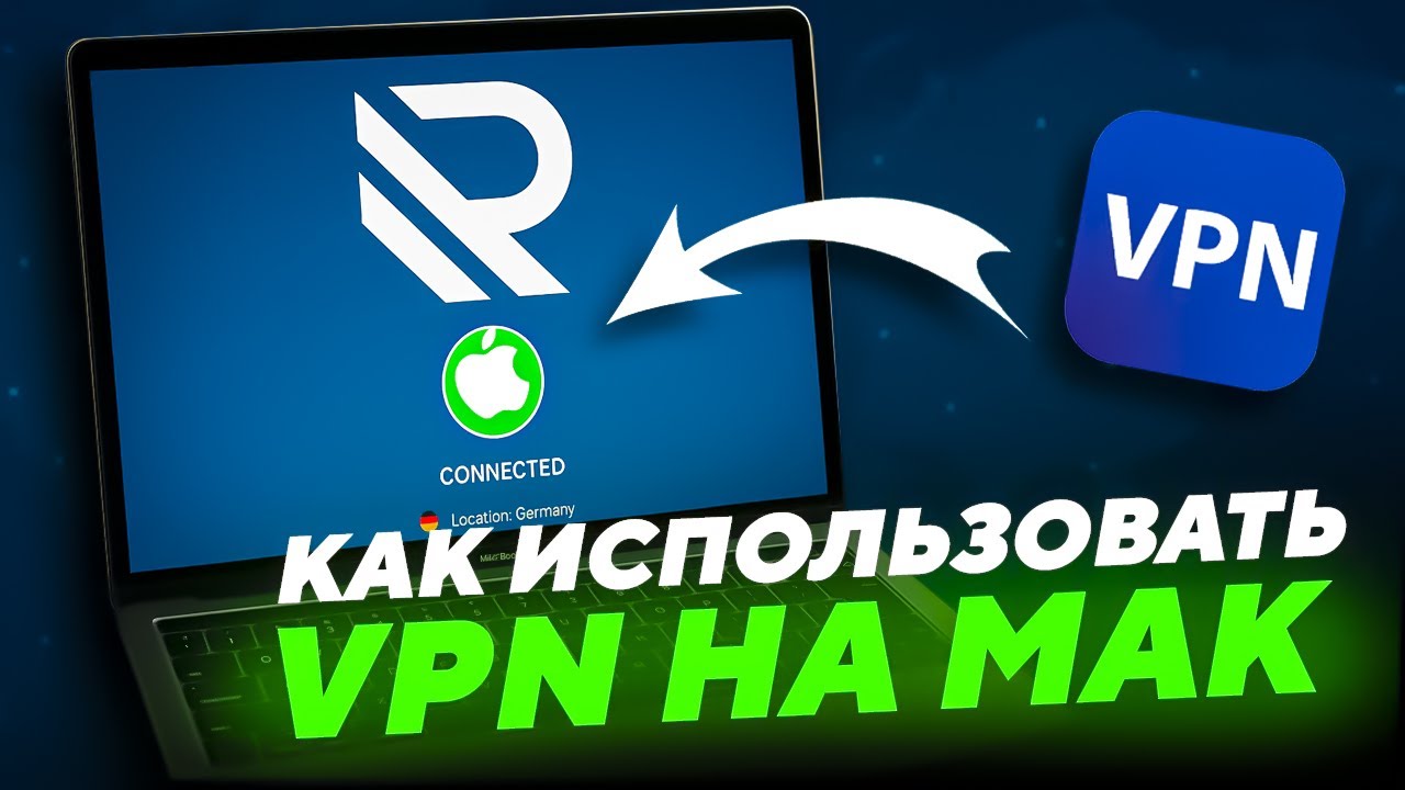 КАК ИСПОЛЬЗОВАТЬ VPN НА MAC | КАК ИСПОЛЬЗОВАТЬ VPN НА MAC BOOK | VPN НА MAC OS | ЛУЧШИЙ VPN ДЛЯ РФ