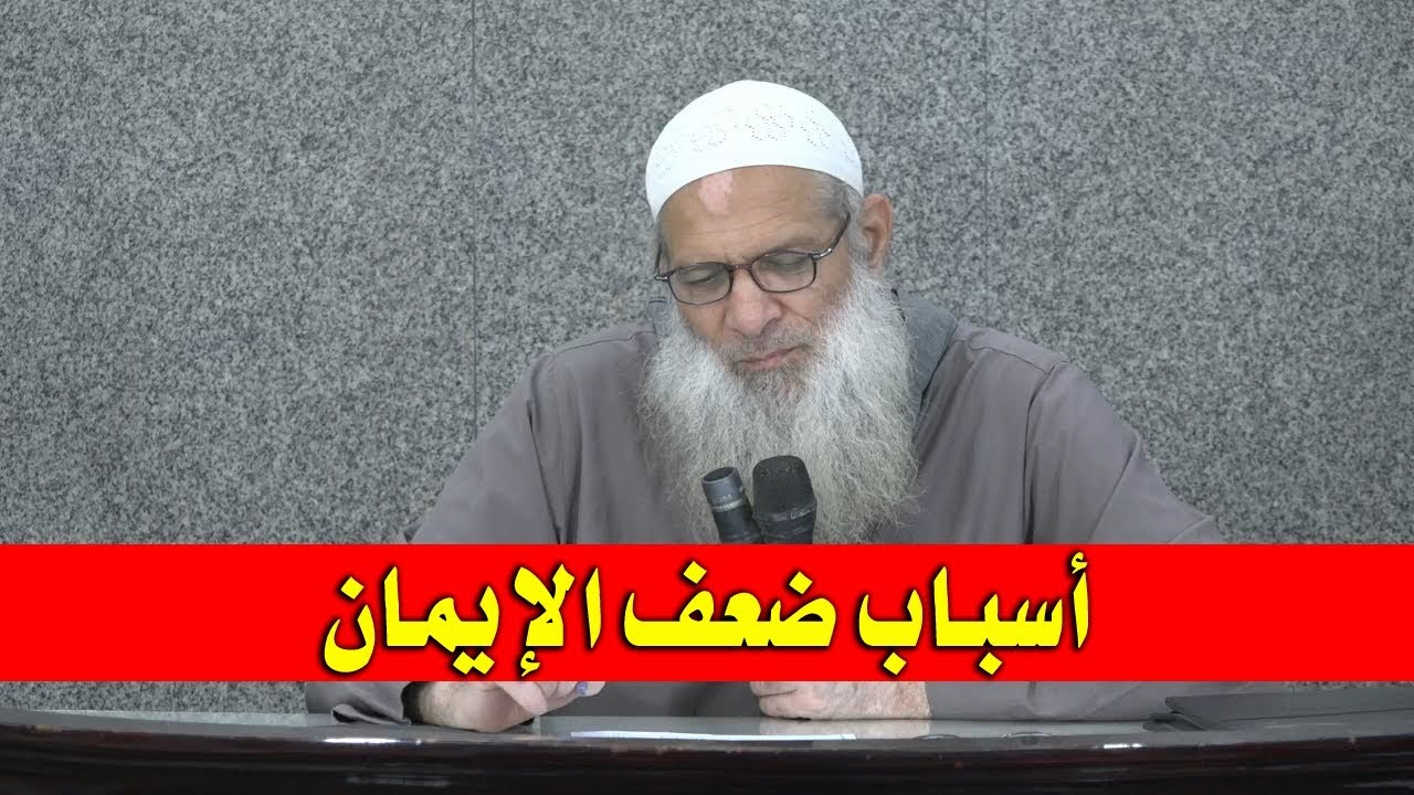 أسباب ضعف الإيمان | الشيخ محمد بن سعيد رسلان | بجودة عالية [HD]