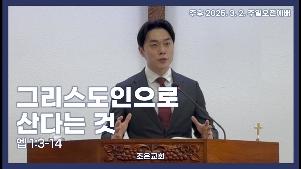 조은교회 주일설교 | 그리스도인으로 산다는 것(엡 1:3-14) | 이순종 목사 (주후 2025. 3. 2.)