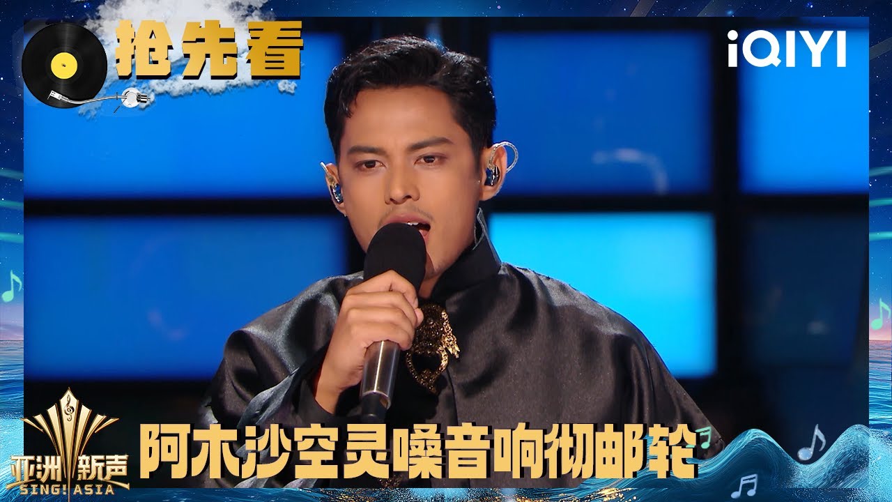 超长抢先看：中国香港挑战赛开唱！看阿木沙天籁之音极致视听享受~ | 亚洲新声 Sing!Asia | iQIYI潮综艺