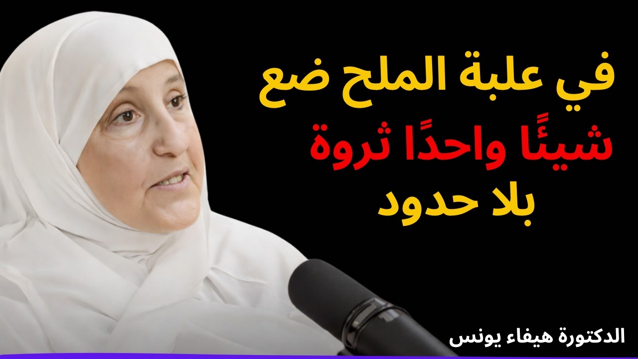 في علبة الملح ضع شيئًا واحدًا ثروة بلا حدود د هيفاء يونس