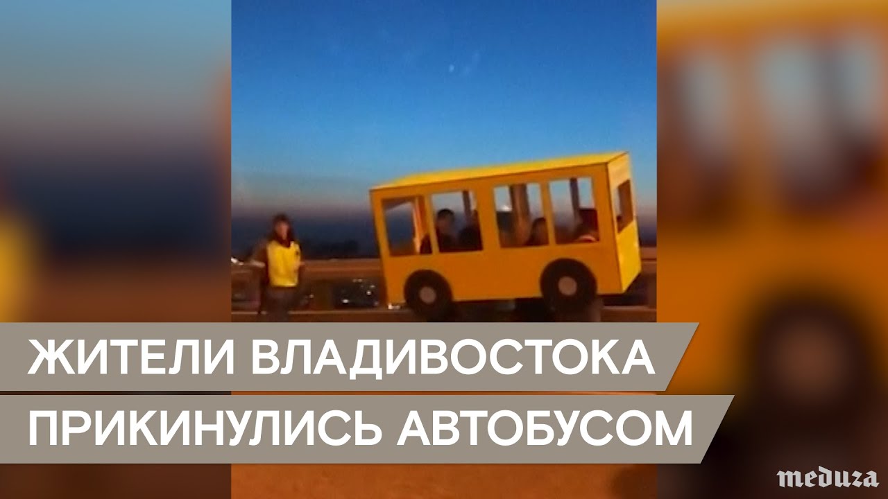 Жители Владивостока прикинулись автобусом 🚌