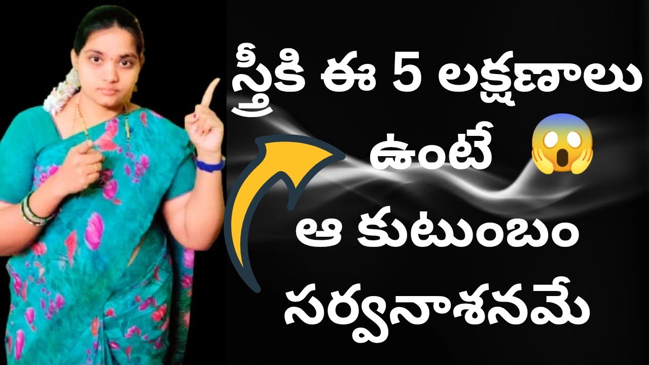 స్త్రీ కి ఈ 5✋లక్షణాలు😱 ఉంటే ఆ కుటుంబం సర్వనాశనమే