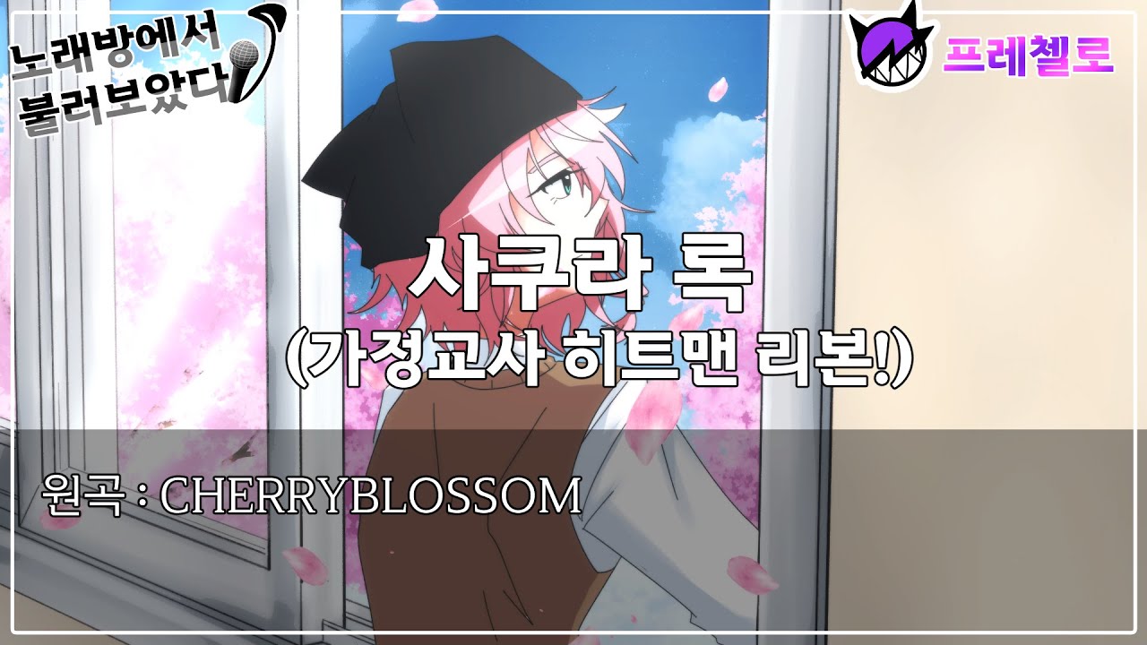 [프레첼로] 노래방에서 사쿠라 록